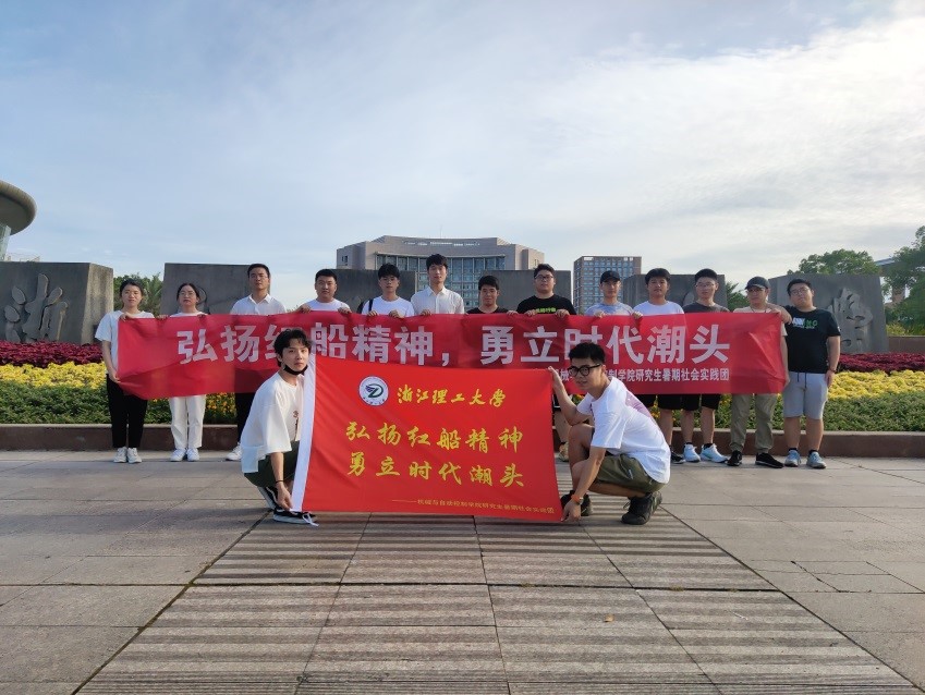 追寻红色记忆,重温光辉历史——浙江理工大学暑期社会实践团队在嘉兴感受红船精神 追寻红色记忆,重温光辉历史——浙江理工大学暑期社会实践团队在嘉兴感受红船精神
